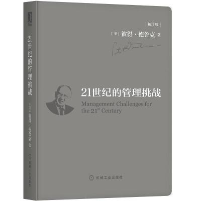 正版新书]21世纪的管理挑战 袖珍版(美)彼得·德鲁克(Peter F.Dr9