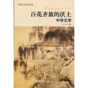 正版新书]34.中国历史知识读本 百花齐放的沃土刘佳 编写978755