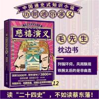 正版新书]历朝通俗演义-慈禧演义(思维导图版)/蔡东藩蔡东藩97