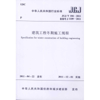 音像建筑工程冬期施工规程黑龙江省寒地建筑科学研究院