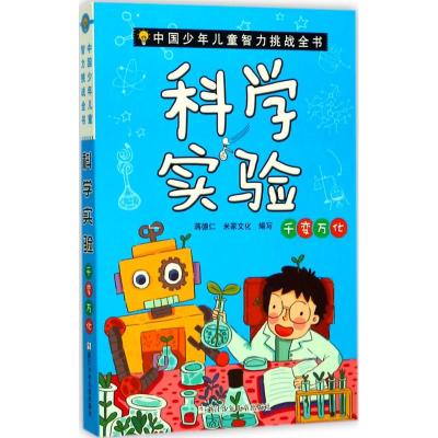 中国少年儿童智力挑战全书:科学实验·千变万化