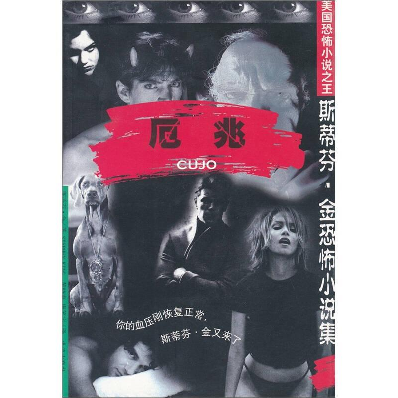 正版新书]厄兆/斯蒂芬·金恐怖小说集斯蒂芬9787806072257