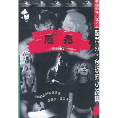 正版新书]厄兆/斯蒂芬·金恐怖小说集斯蒂芬9787806072257