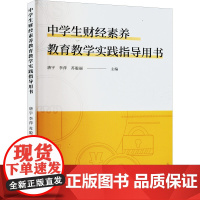 中学生财经素养教育教学实践指导用书 唐宇,李萍,苏聪丽 编 育儿其他文教 正版图书籍 西南财经大学出版社
