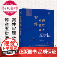 正版 案件审理 监管 评查五步法 王雨田 著 法律出版社 9787519764357