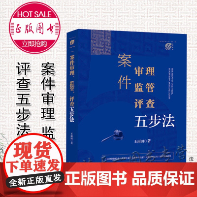 正版 案件审理 监管 评查五步法 王雨田 著 法律出版社 9787519764357