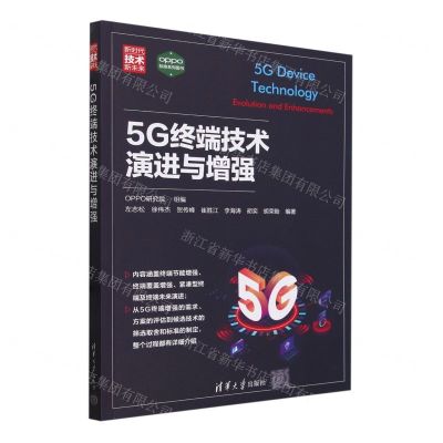 [N]5G终端技术演进与增强(新时代技术新未来)-9787302639565