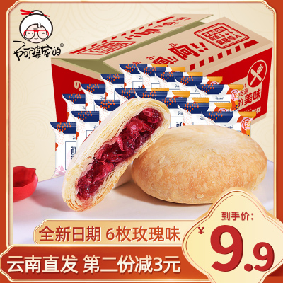 阿婆家的鲜花饼袋装云南特产小吃好吃的休闲零食饼干糕点心玫瑰味6枚180g第二份减3元-