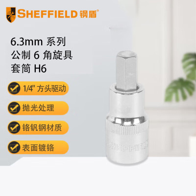 钢盾 SHEFFIELD 6.3mm系列公制6角旋具套筒H6[家用]