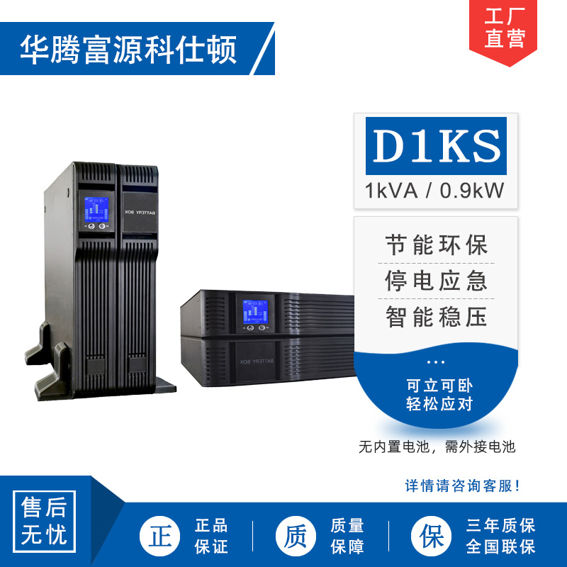 华腾富源科仕顿 UPS不间断电源D1KS 1KVA/0.9KW 高频在线式 长效机 机架式 外接电池 全新正品