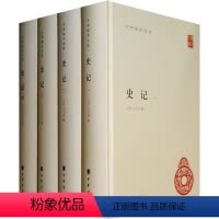 [正版]史记(全四册)精--中华国学文库简体横排三家注