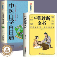 [醉染正版]正版2册 中医自学百日通+中医诊断全书民间偏方书病症鉴别诊断临床疗效中医自学入门书籍面诊手诊脉诊中医养生保健