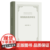 7月新书 网络版权保护研究 陈和芳 茅友生 著 商务印书馆