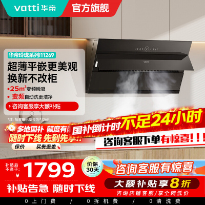 [变频款]华帝(vatti)25立方超薄平嵌侧吸抽油烟机挥手智控1000Pa强劲速排智感恒吸i11269