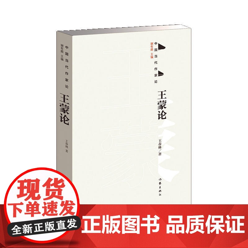 王蒙论