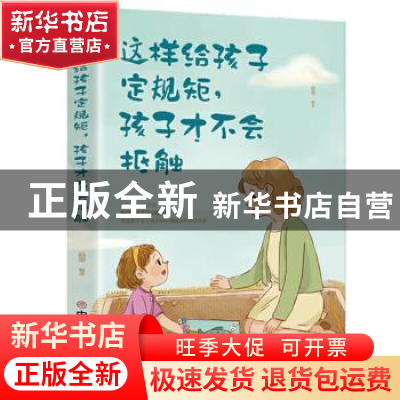 正版 这样给孩子定规矩,孩子才不会抵触 中国商业出版社 中国商