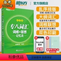 [正版]全新版专八词汇词根+联想记忆法:乱序版 绿宝书 俞敏洪 书籍 英语专业八8级词汇大学英语考试TEM-8