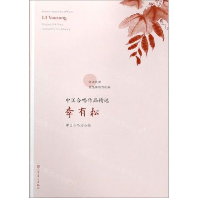 [N]李有松/中国合唱作品精选-9787103057711