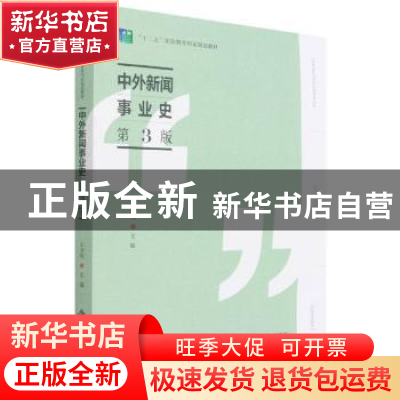 正版 中外新闻事业史(第3版) 编者:王卫明|责编:王强//吴纯燕 北