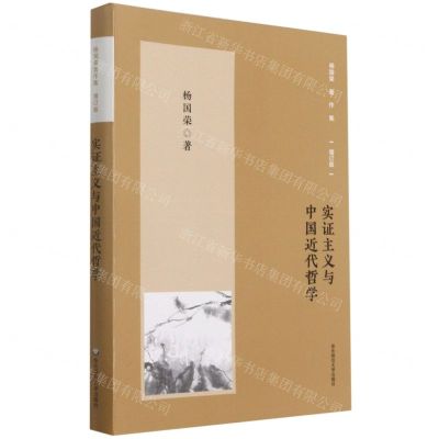 [N]实证主义与中国近代哲学(增订版)/杨国荣著作集-9787576012712