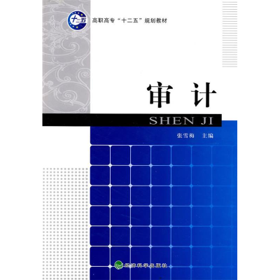 正版新书]审计张雪梅.9787505893351