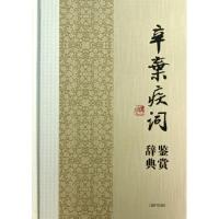 正版新书]辛弃疾词鉴赏辞典上海辞书出版社文学鉴赏辞典编纂中心