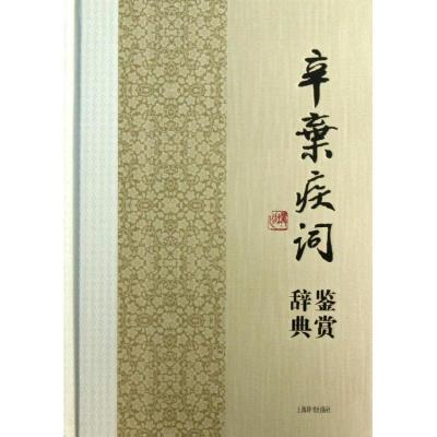 正版新书]辛弃疾词鉴赏辞典上海辞书出版社文学鉴赏辞典编纂中心