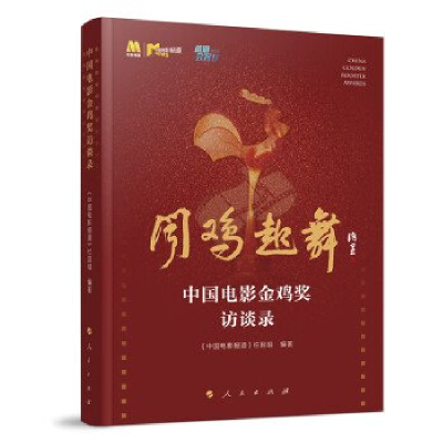 正版新书]中国电影金鸡奖访谈录《中国电影报道》栏目组 编著978