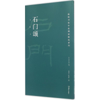 [M]石门颂-9787535678362