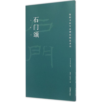 [M]石门颂-9787535678362