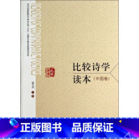 [正版]比较诗学读本(中国卷) 书籍 木垛图书