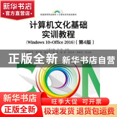 正版 计算机文化基础实训教程:Windows 10+Office 2016 夏小翔