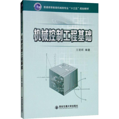 [M]机械控制工程基础 王朝晖 著 -9787569307009