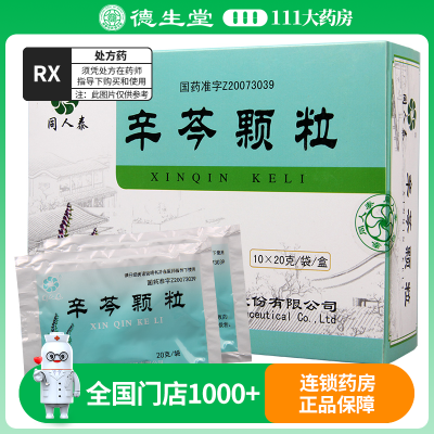 同人泰 辛芩颗粒 20g*10袋/盒