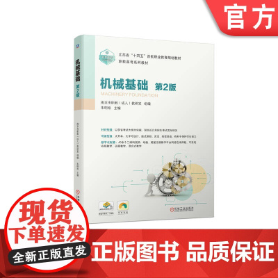 正版 机械基础 第2版 朱明松 9787111734444 教材 机械工业出版社