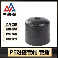 中锦科技 PE对接堵头 PE110(承压1.6Mpa)个