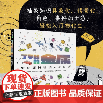 了不起的金属 金属如何塑造人类历史 彼得·沃尔齐特 著 科普读物