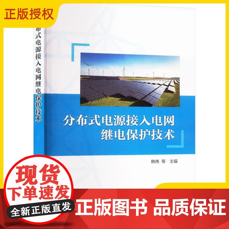 2025新书 分布式电源接入电网继电保护技术 韩伟等 分布式电源继电保护适应性校核等先进技术 分布式电源继电保护原理优化