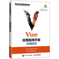 正版新书]Vue应用程序开发刘海 王美妮9787115551801