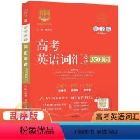 英语 全国通用 [正版]2024版高考英语词汇必背3500词 全国适用 高考快递详解巧记高中英语词汇3500次巧记速背高