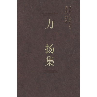 正版新书]力扬集/中国社会科学院学者文选中国社会科学院科研局9