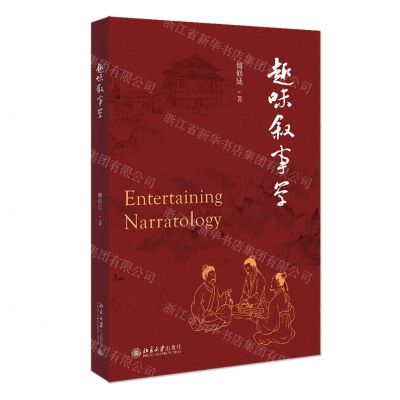 [N]趣味叙事学-9787301328576