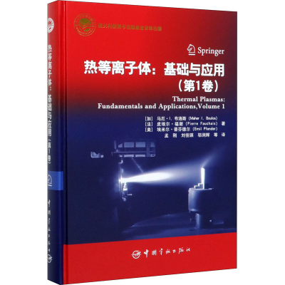 醉染图书热等离子体:基础与应用(卷)9787515917283