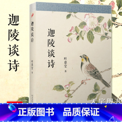 [正版] 迦陵谈诗 叶嘉莹 中国古典诗歌研究 古诗词课 古代诗歌评论 古诗十九首 陶渊明 李白 杜甫 李商隐 叶嘉
