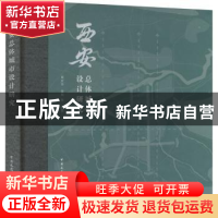 正版 西安总体城市设计研究 周庆华 李琪 中国建筑工业出版社 978