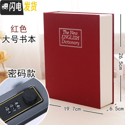 三维工匠仿真书本保险箱密码盒子网红存钱罐储蓄钱罐不可取创意藏手机 [密码款]红色-大号---很能装★★掌柜推荐储蓄罐