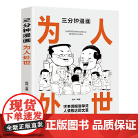 三分钟漫画为人处世:中国人的规矩每天懂一点人情世故 情商高就是会为人处世 一句 甄知 成都地图出版社 正版书籍