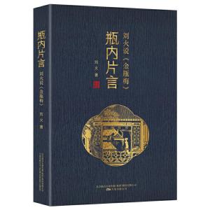 正版新书]瓶内片言:刘火说《金瓶梅》刘火9787547053508