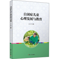 醉染图书自闭症儿童心理发展与教育9787309129618