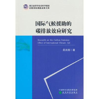 正版新书]国际气候援助的碳排放效应研究吴肖丽9787521824216